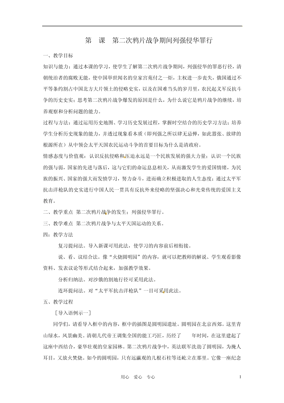 八年级历史上册第一单元第2课第二次鸦片战争期间列强侵华罪行教案人教新课标版_第1页