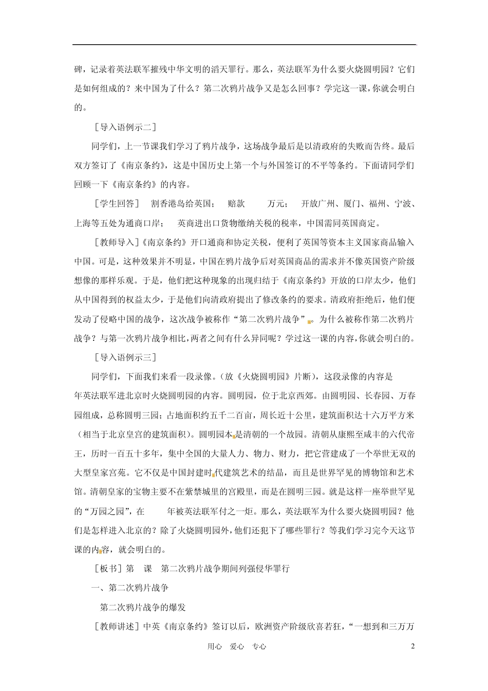 八年级历史上册第一单元第2课第二次鸦片战争期间列强侵华罪行教案人教新课标版_第2页