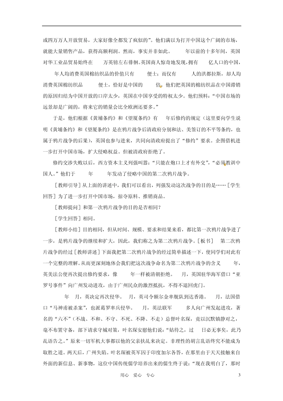 八年级历史上册第一单元第2课第二次鸦片战争期间列强侵华罪行教案人教新课标版_第3页