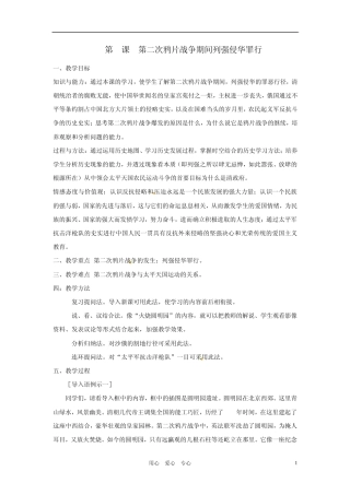 八年级历史上册第一单元第2课第二次鸦片战争期间列强侵华罪行教案人教新课标版