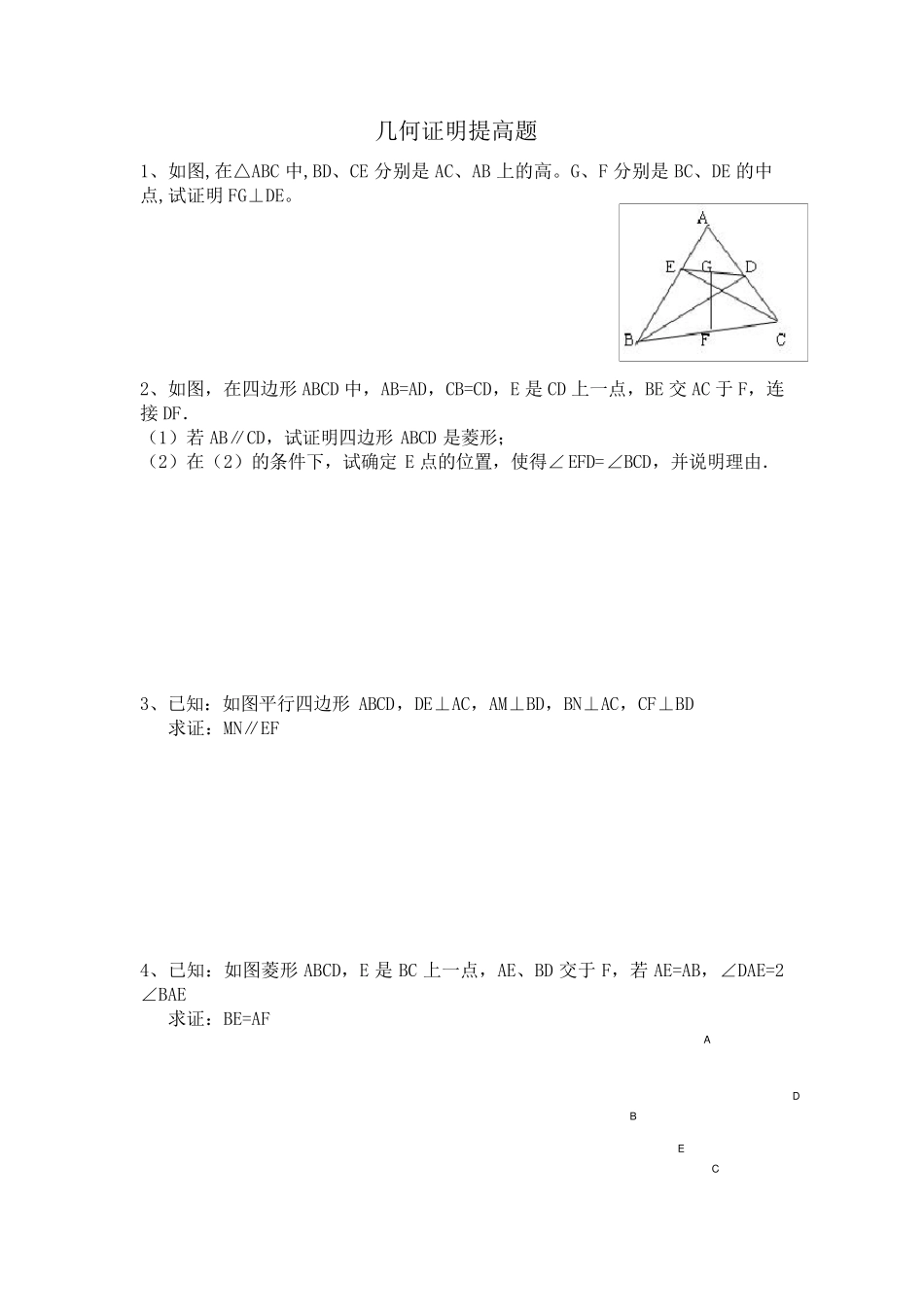 八年级四边形几何证明提高题_第1页
