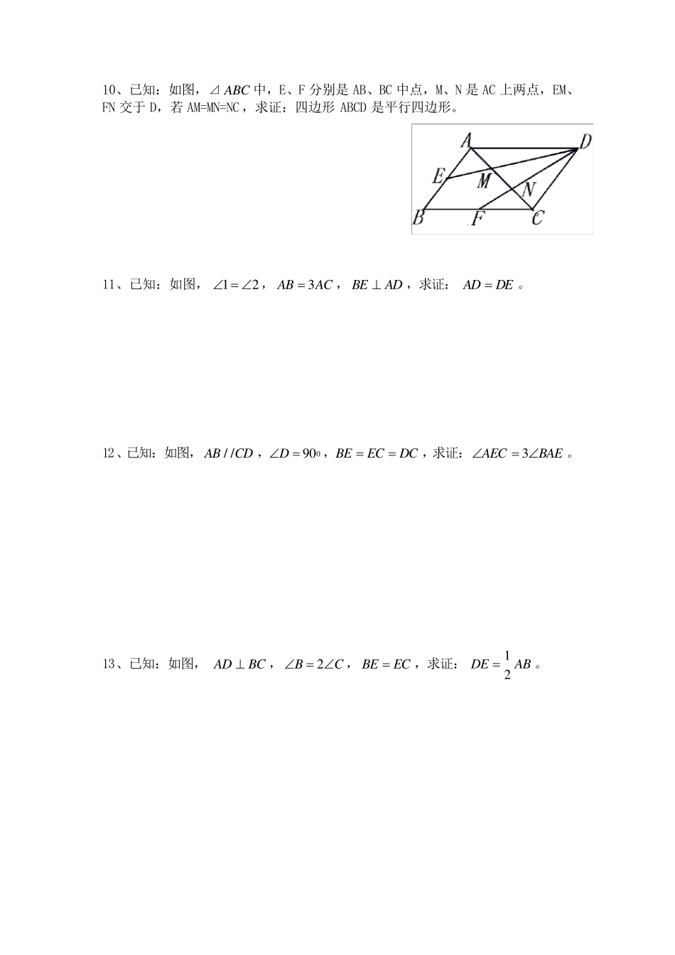 八年级四边形几何证明提高题_第3页