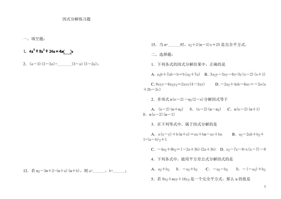 八年级因式分解练习题有答案_第1页