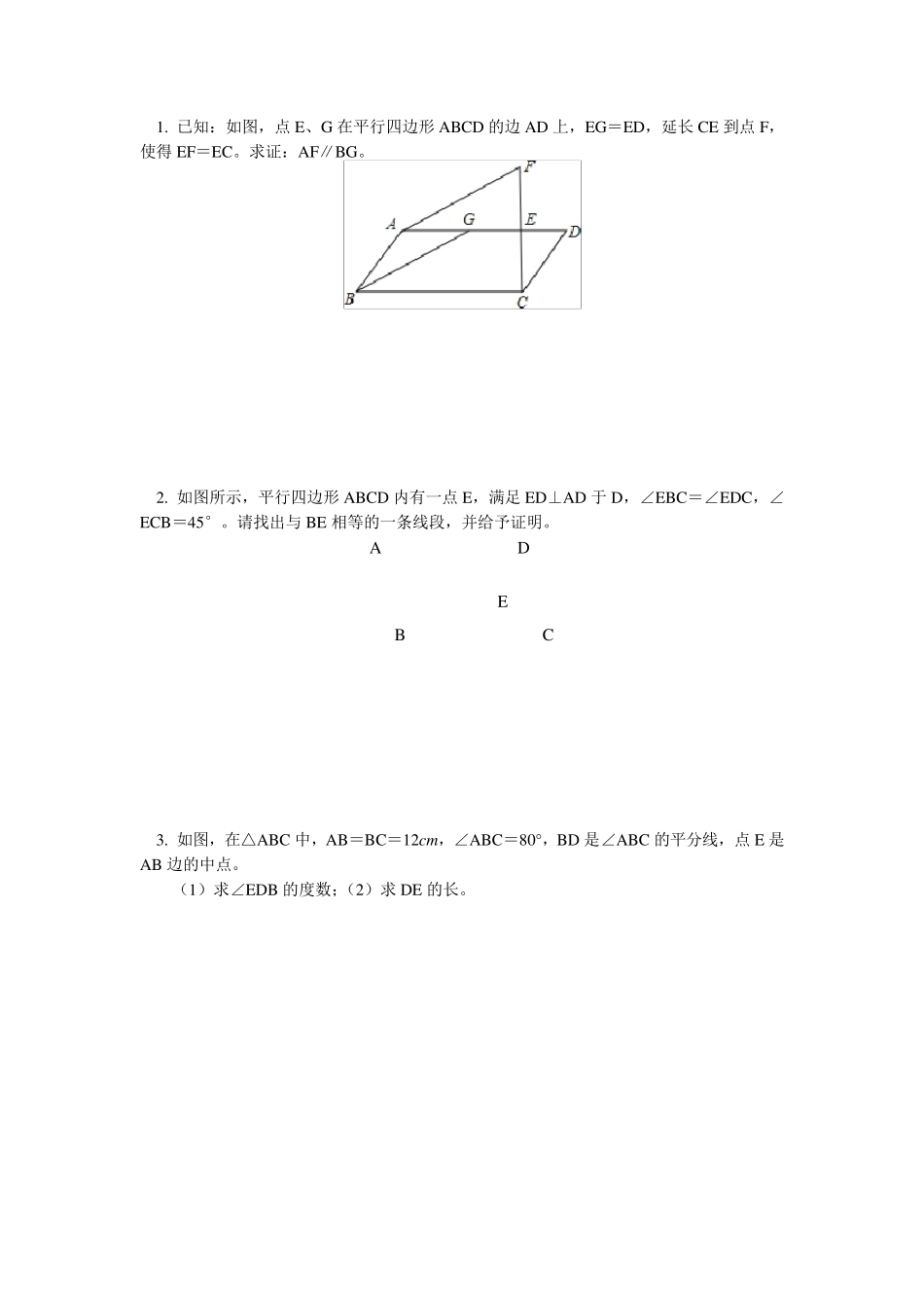 八年级四边形经典证明题_第1页