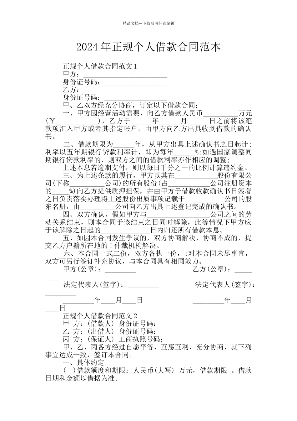2024年正规个人借款合同范本_第1页