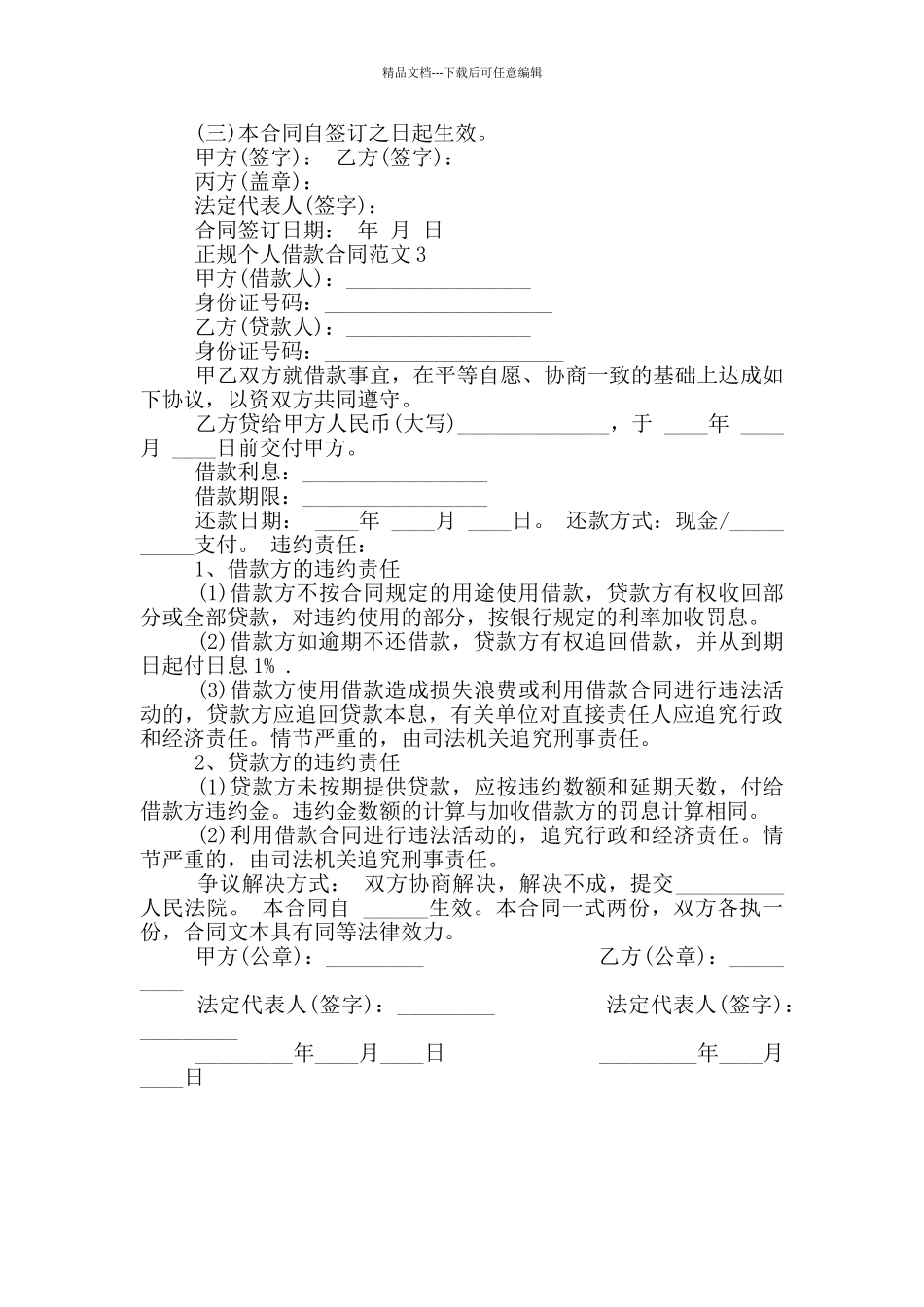 2024年正规个人借款合同范本_第3页