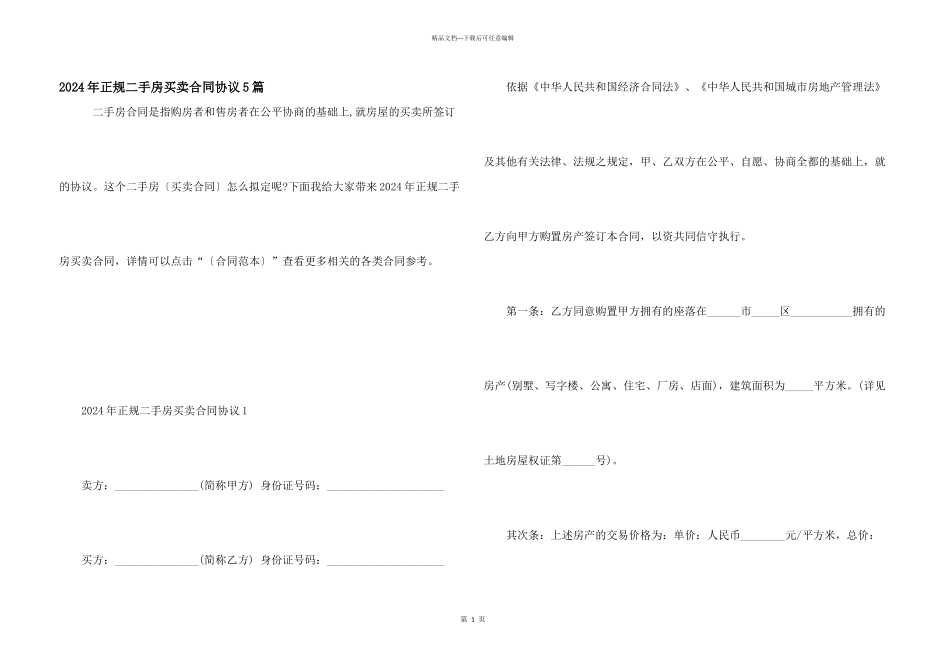 2024年正规二手房买卖合同协议5篇_第1页