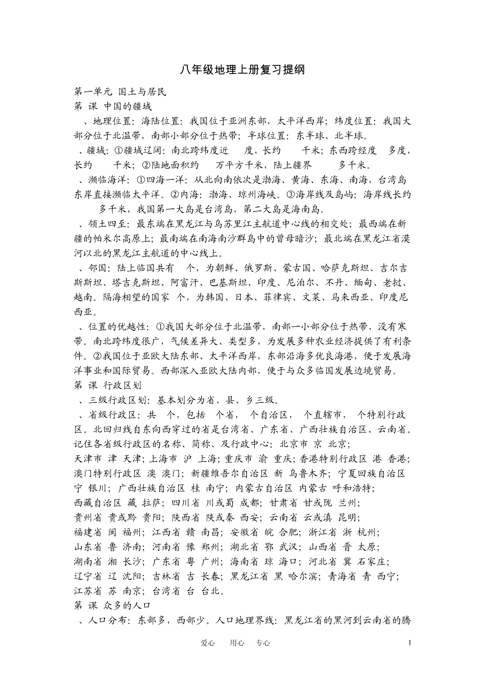 八年级地理上册_全册复习提纲__商务星球版_第1页
