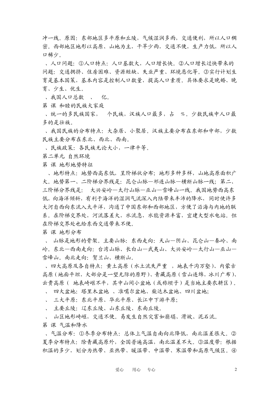 八年级地理上册_全册复习提纲__商务星球版_第2页