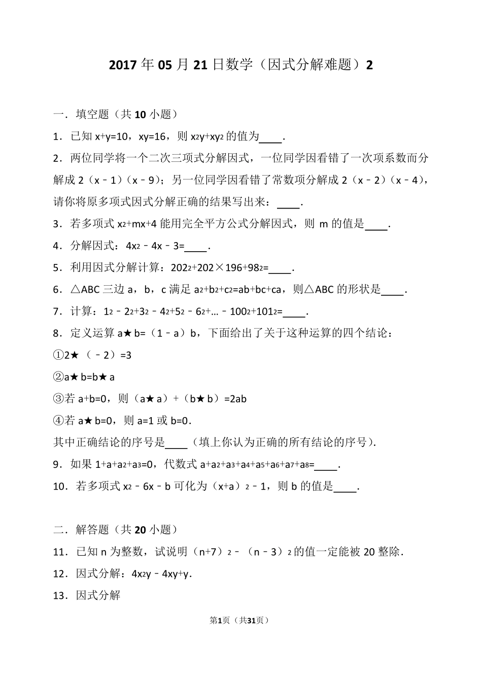 八年级因式分解难题(附答案及解析)_第1页