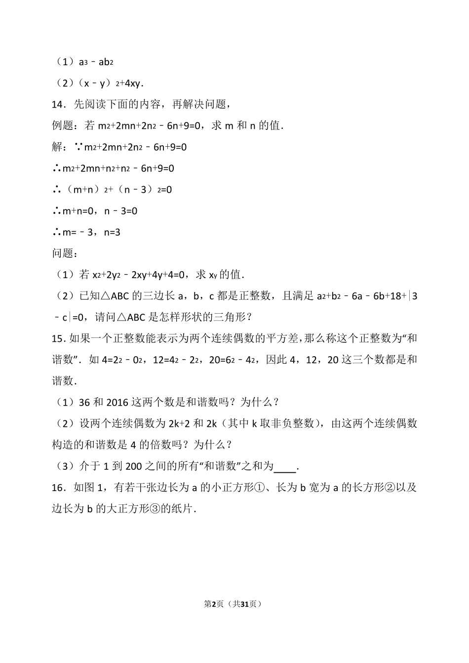 八年级因式分解难题(附答案及解析)_第2页