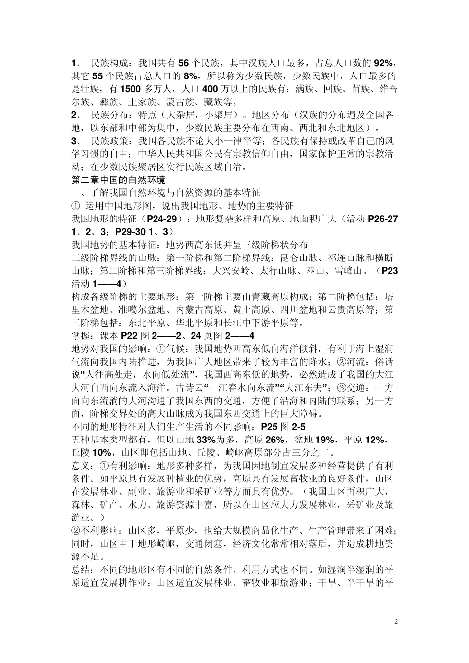 八年级地理上册各章节的复习提纲粤教版_第2页