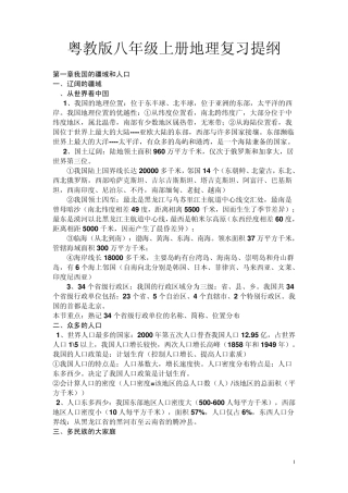 八年级地理上册各章节的复习提纲粤教版