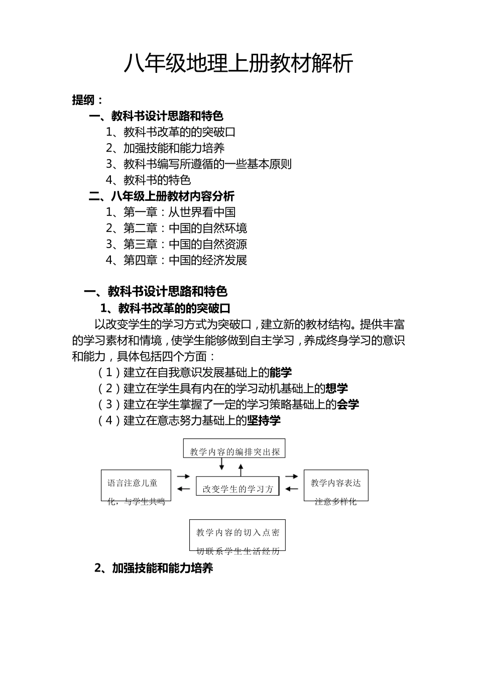 八年级地理上册教材解析_第1页
