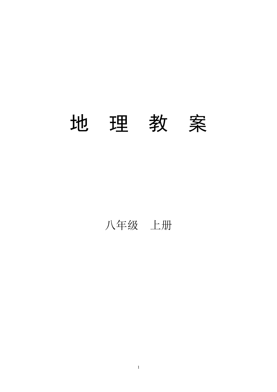 八年级地理上册教案(人教版全册教案)_第1页