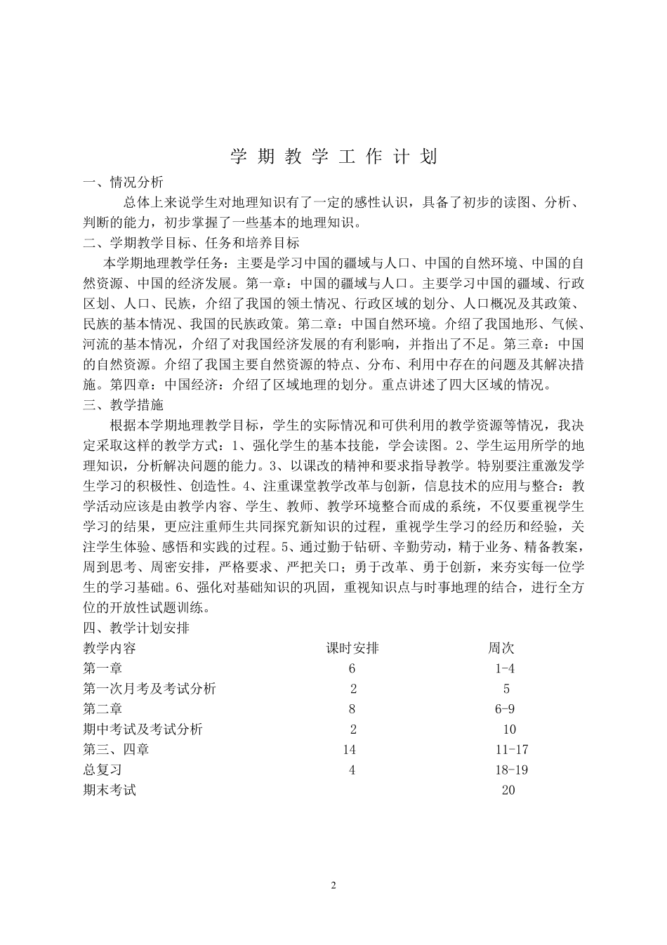 八年级地理上册教案(人教版全册教案)_第2页