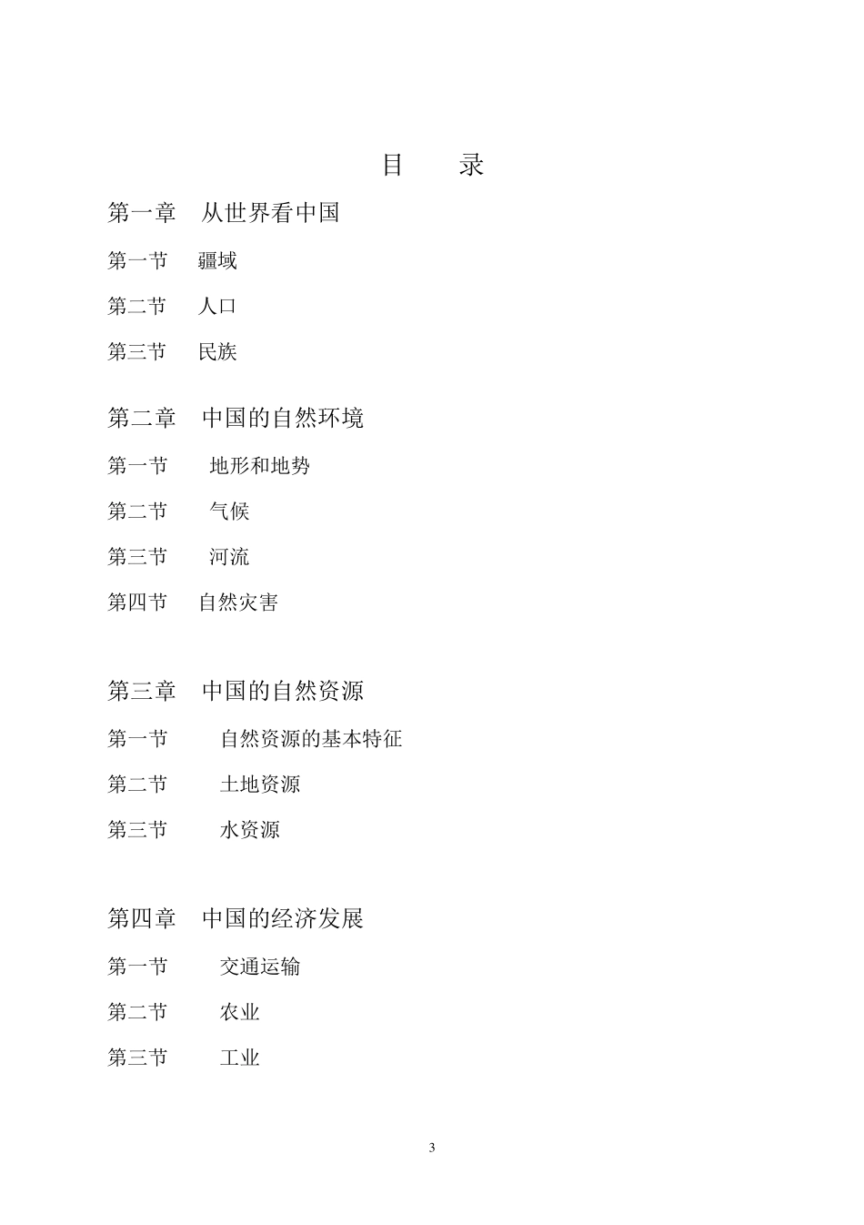 八年级地理上册教案(人教版全册教案)_第3页