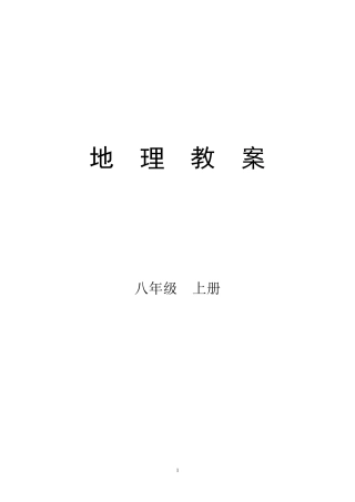 八年级地理上册教案(人教版全册教案)