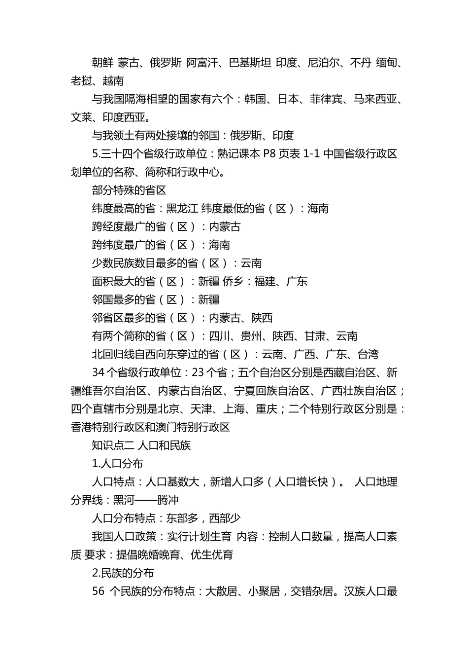 八年级地理上册知识点归纳总结_第2页