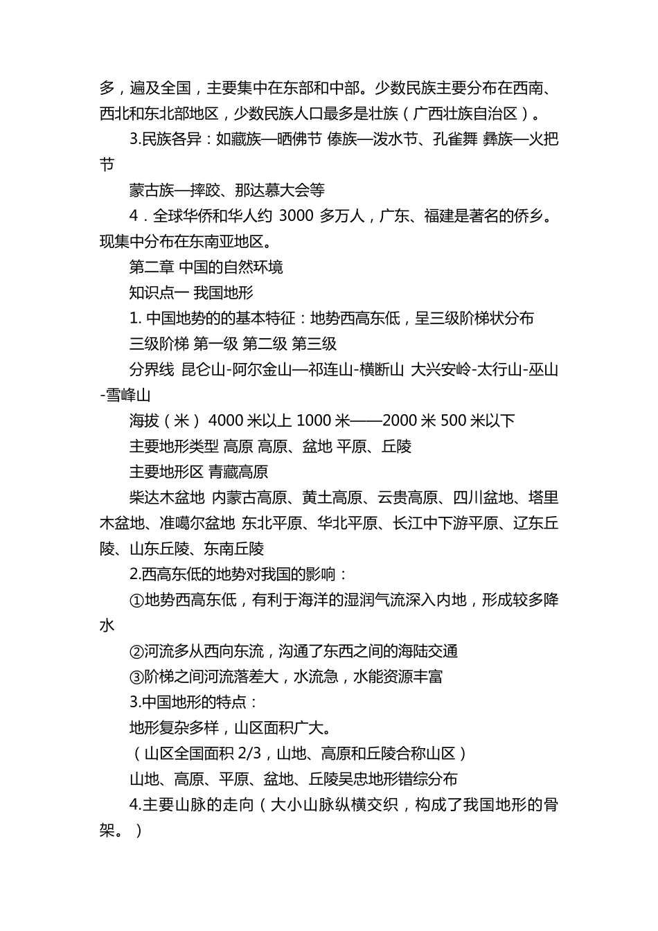 八年级地理上册知识点归纳总结_第3页
