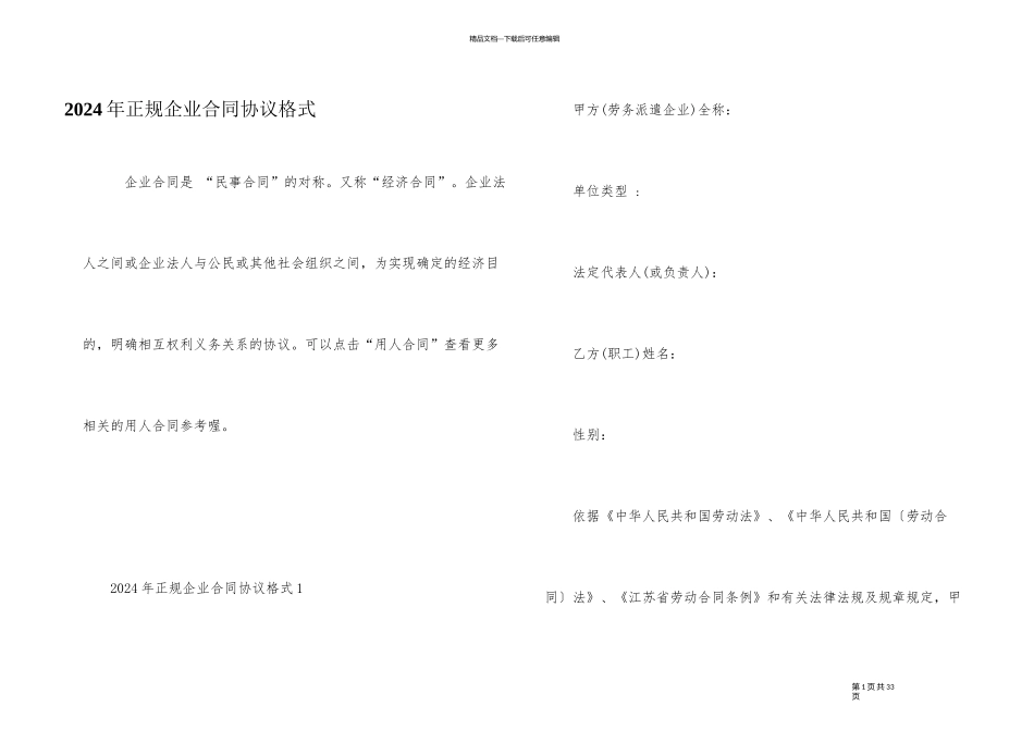 2024年正规企业合同协议格式_第1页