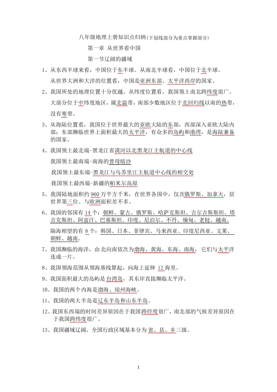 八年级地理上册知识点归纳(期中)_第1页