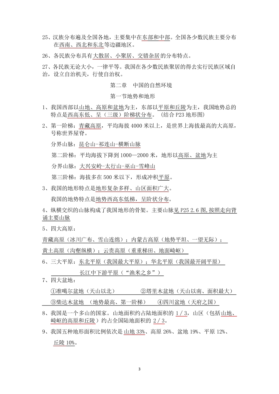 八年级地理上册知识点归纳(期中)_第3页