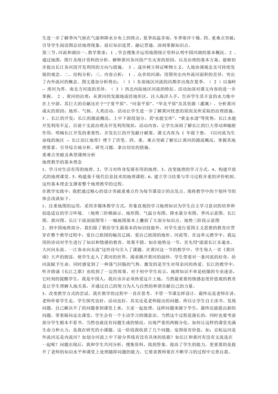 八年级地理上册第二章中国的自然环境单元教材分析_第2页