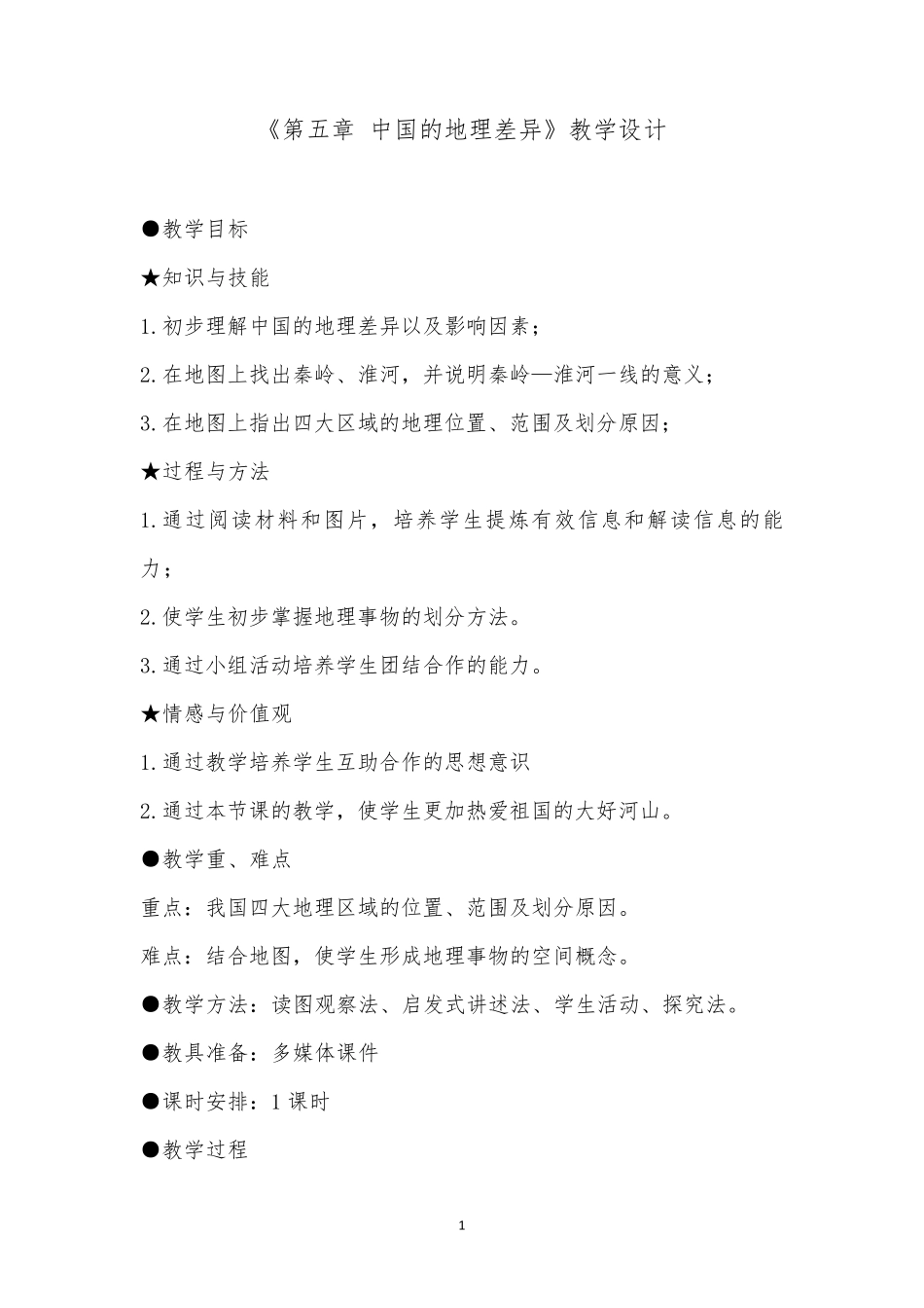 八年级地理下册人教版第五章中国的地理差异教学设计_第1页