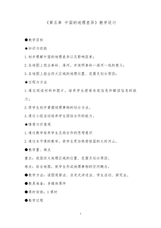 八年级地理下册人教版第五章中国的地理差异教学设计