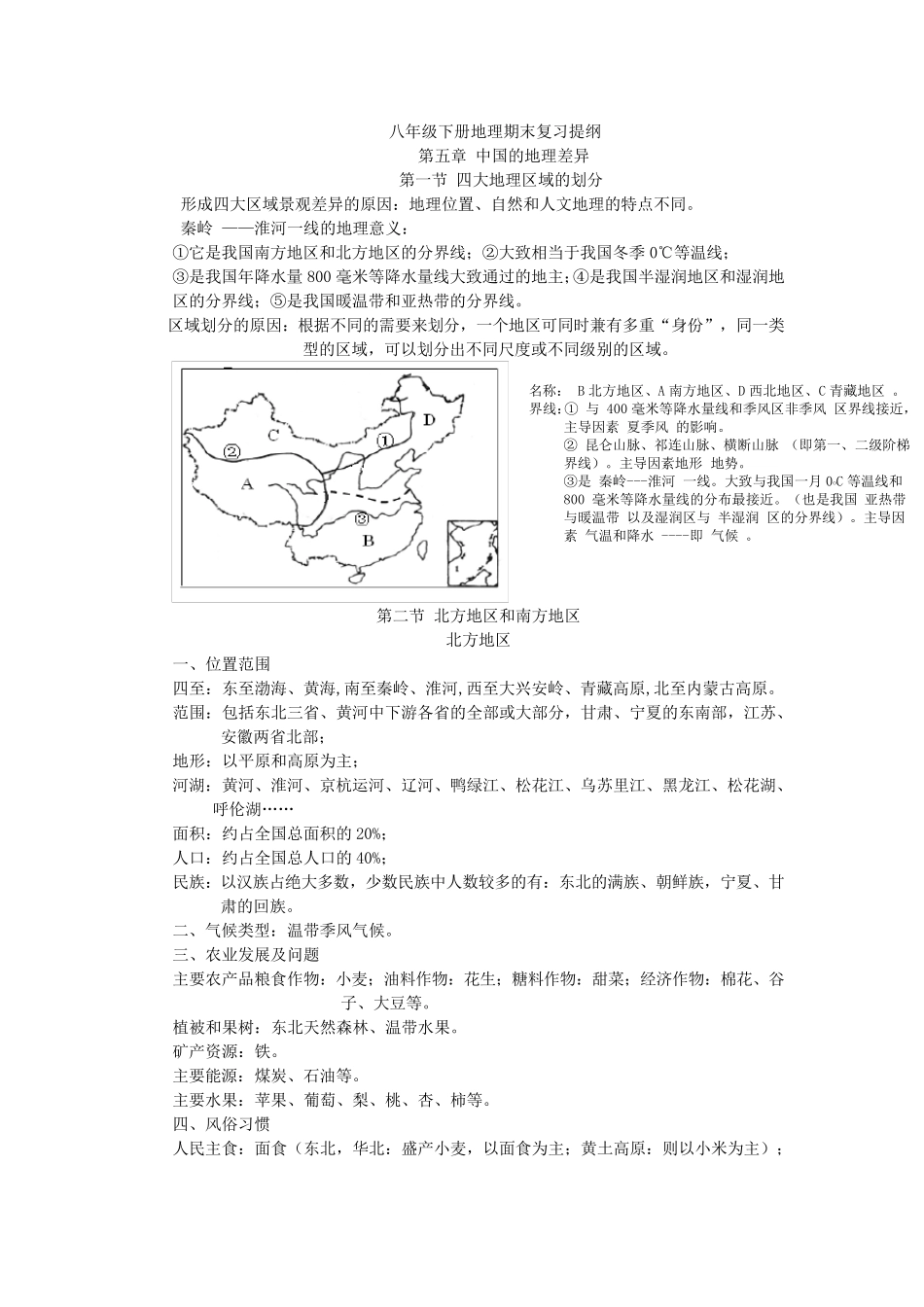 八年级地理下册期末复习提纲_第1页
