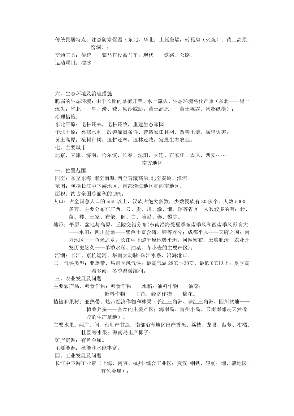 八年级地理下册期末复习提纲_第2页