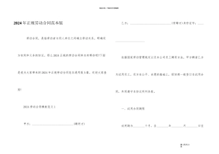 2024年正规劳动合同范本版