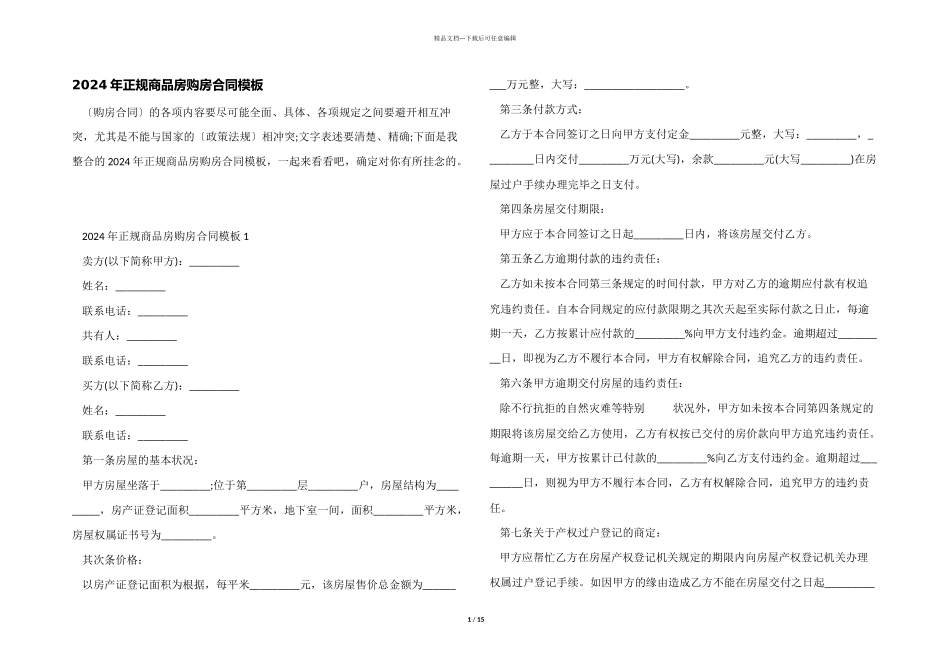 2024年正规商品房购房合同模板_第1页