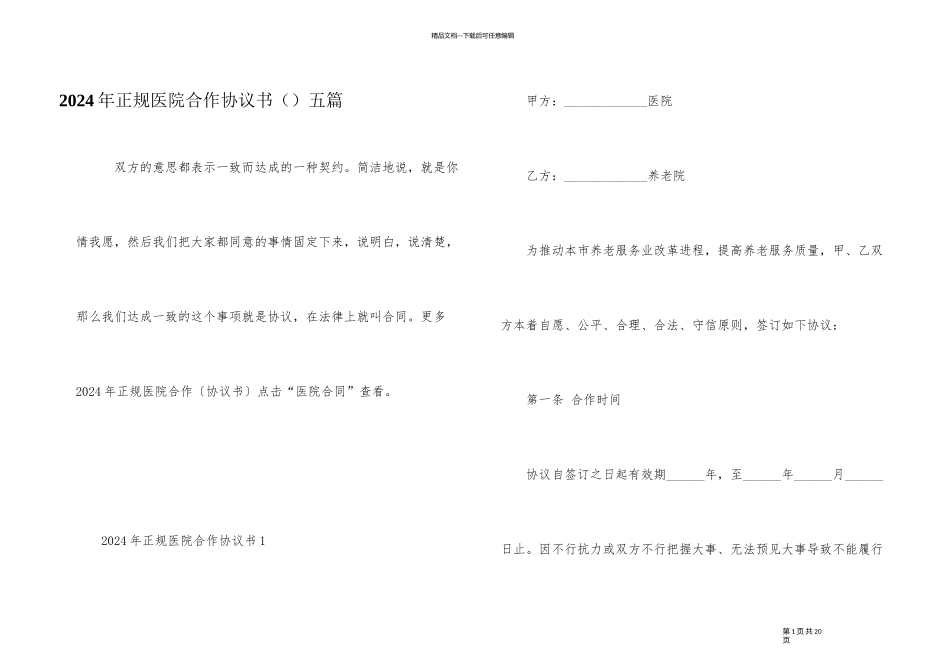 2024年正规医院合作协议书（）五篇_第1页