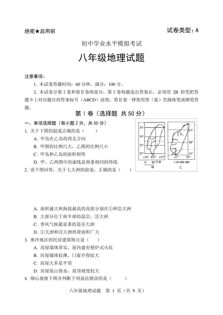 八年级地理会考模拟试题及答案_第1页