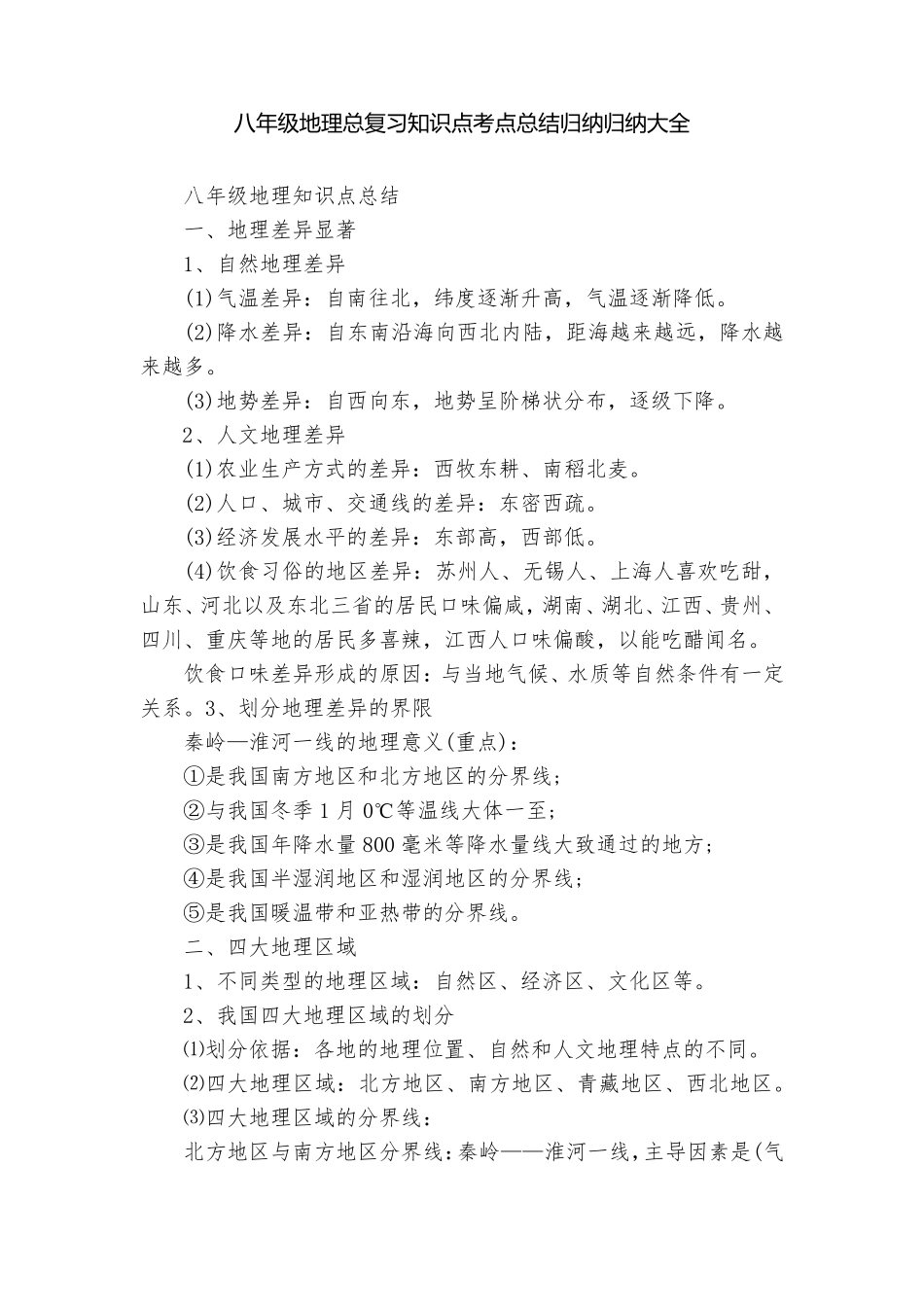 八年级地理总复习知识点考点总结归纳归纳大全_第1页