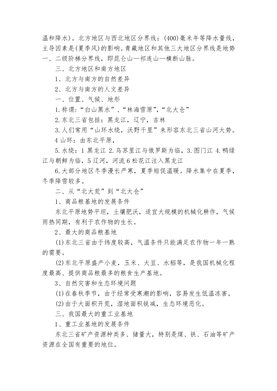 八年级地理总复习知识点考点总结归纳归纳大全_第2页