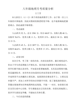 八年级地理月考质量分析
