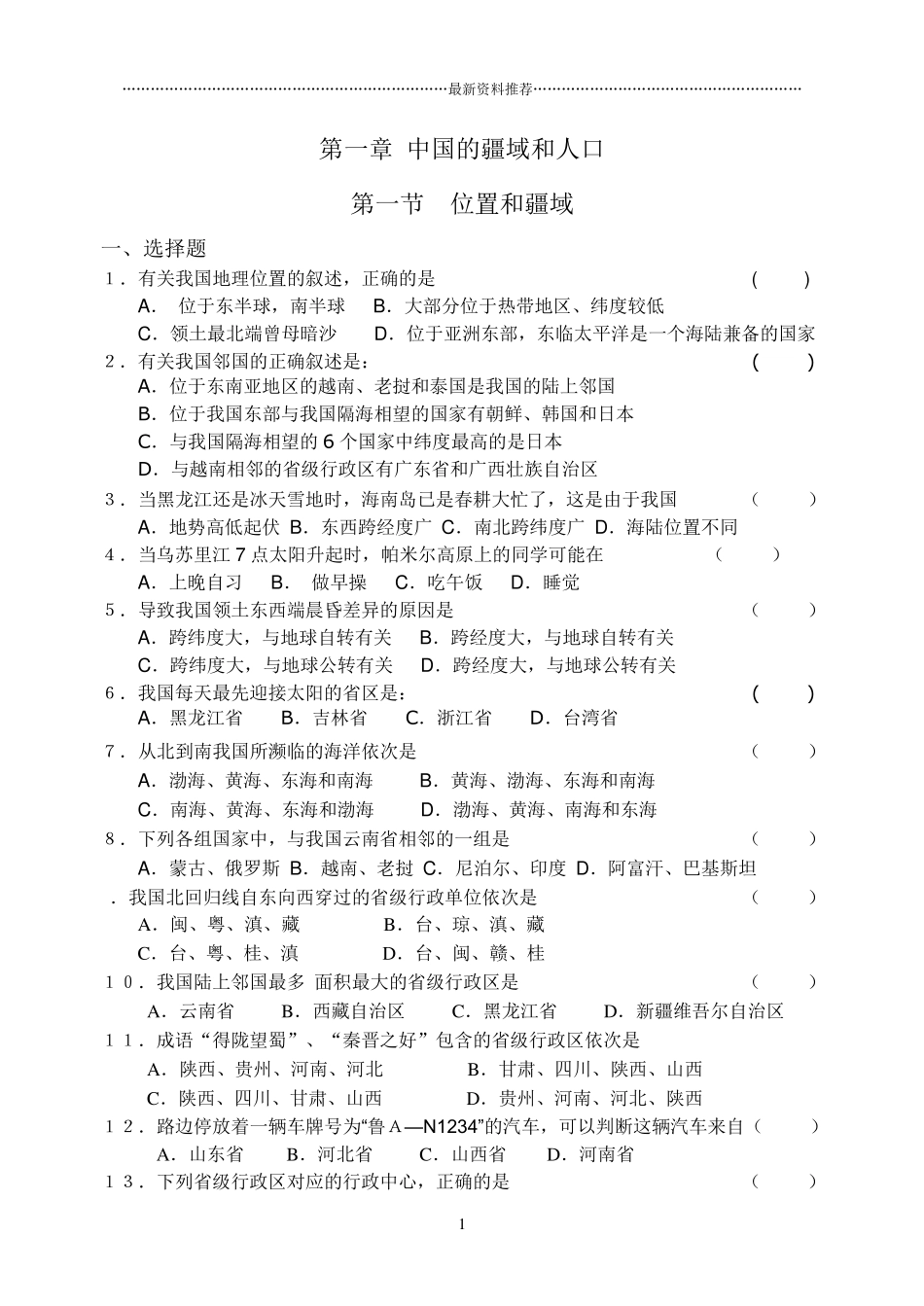 八年级地理练习册(上册)全册练习题精编版_第1页