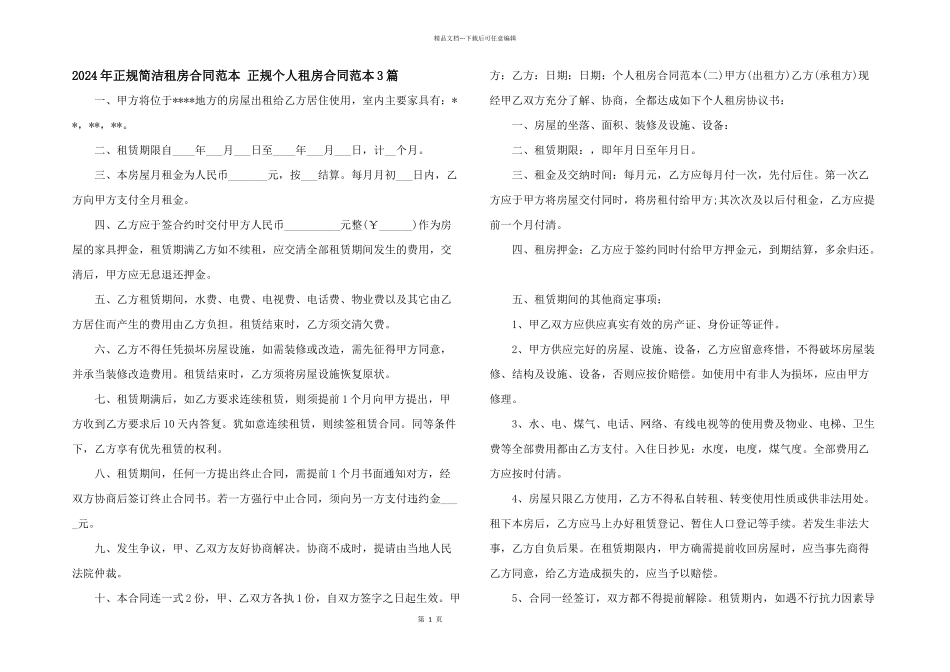 2024年正规简单租房合同范本_第1页
