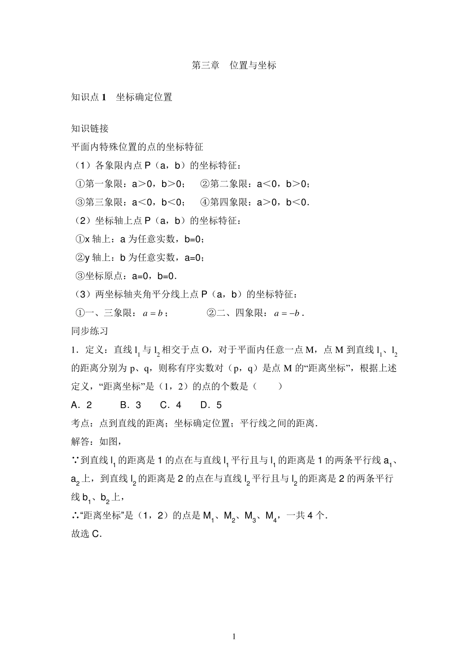 八年级坐标系知识点及习题_第1页