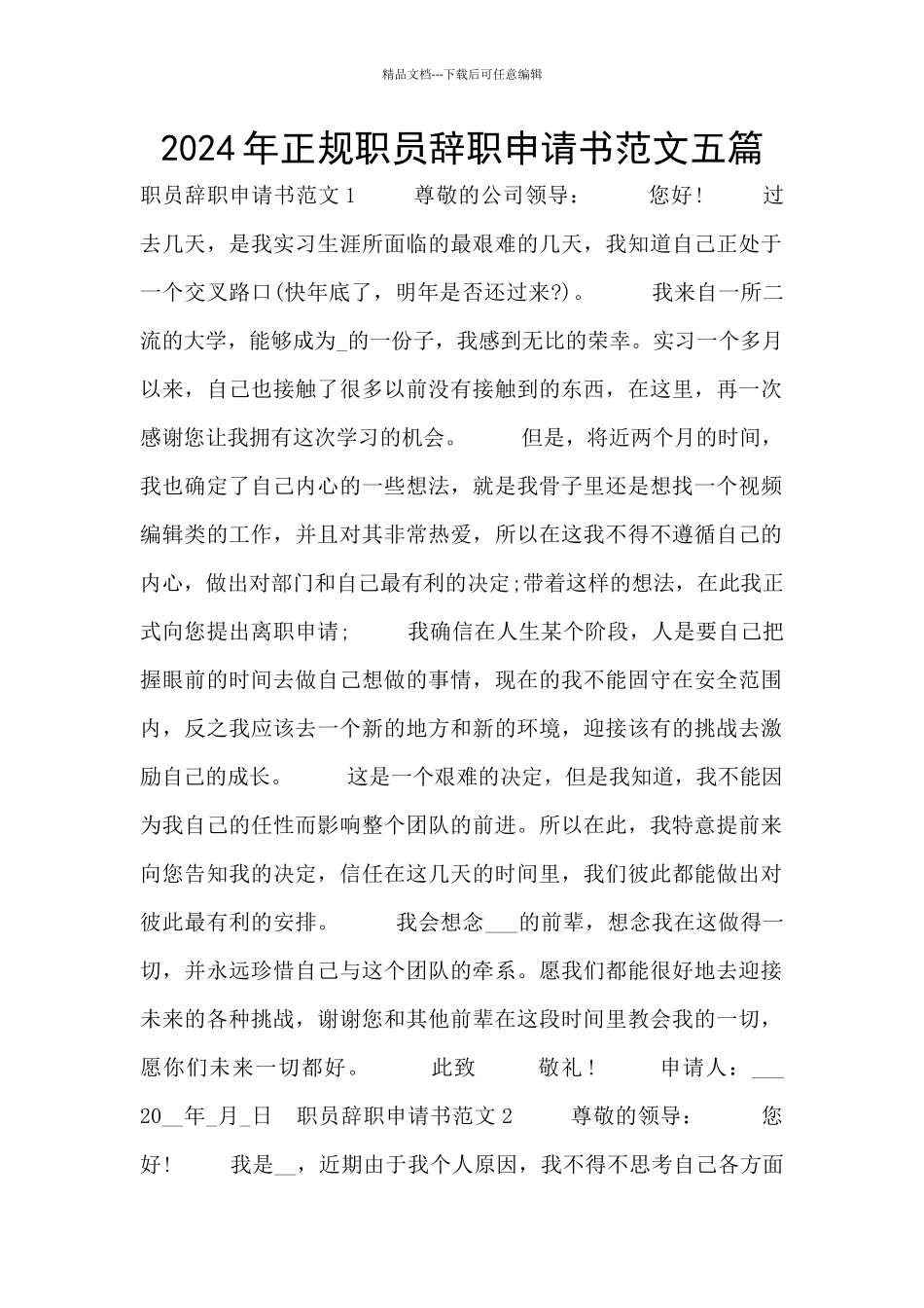 2024年正规职员辞职申请书范文五篇_第1页