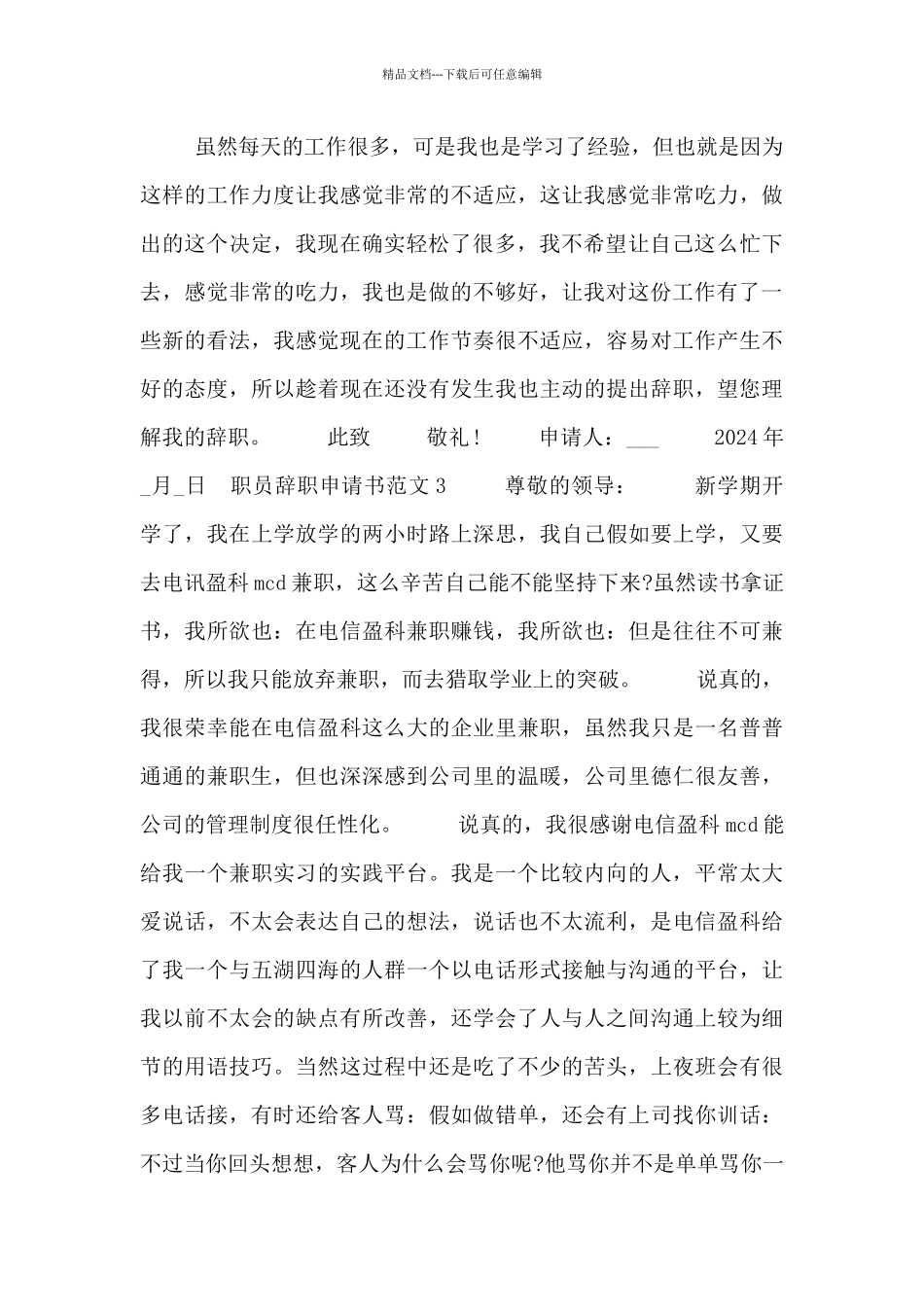2024年正规职员辞职申请书范文五篇_第3页
