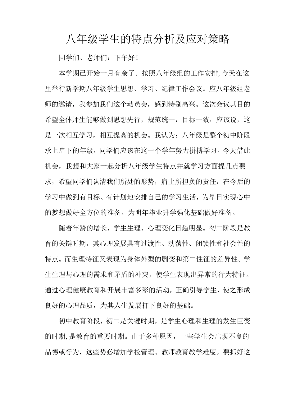 八年级学生的特点分析及应对策略_第1页