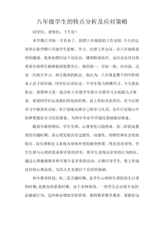 八年级学生的特点分析及应对策略