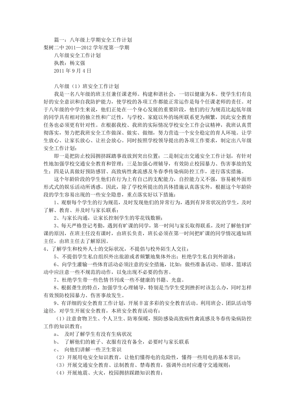 八年级安全工作计划(共12篇)_第1页