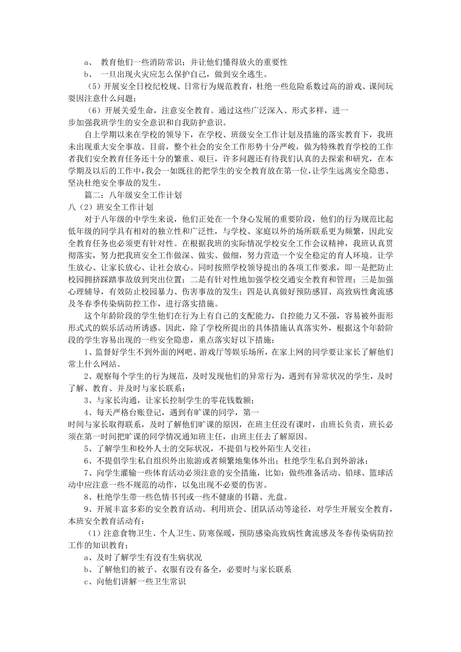 八年级安全工作计划(共12篇)_第2页