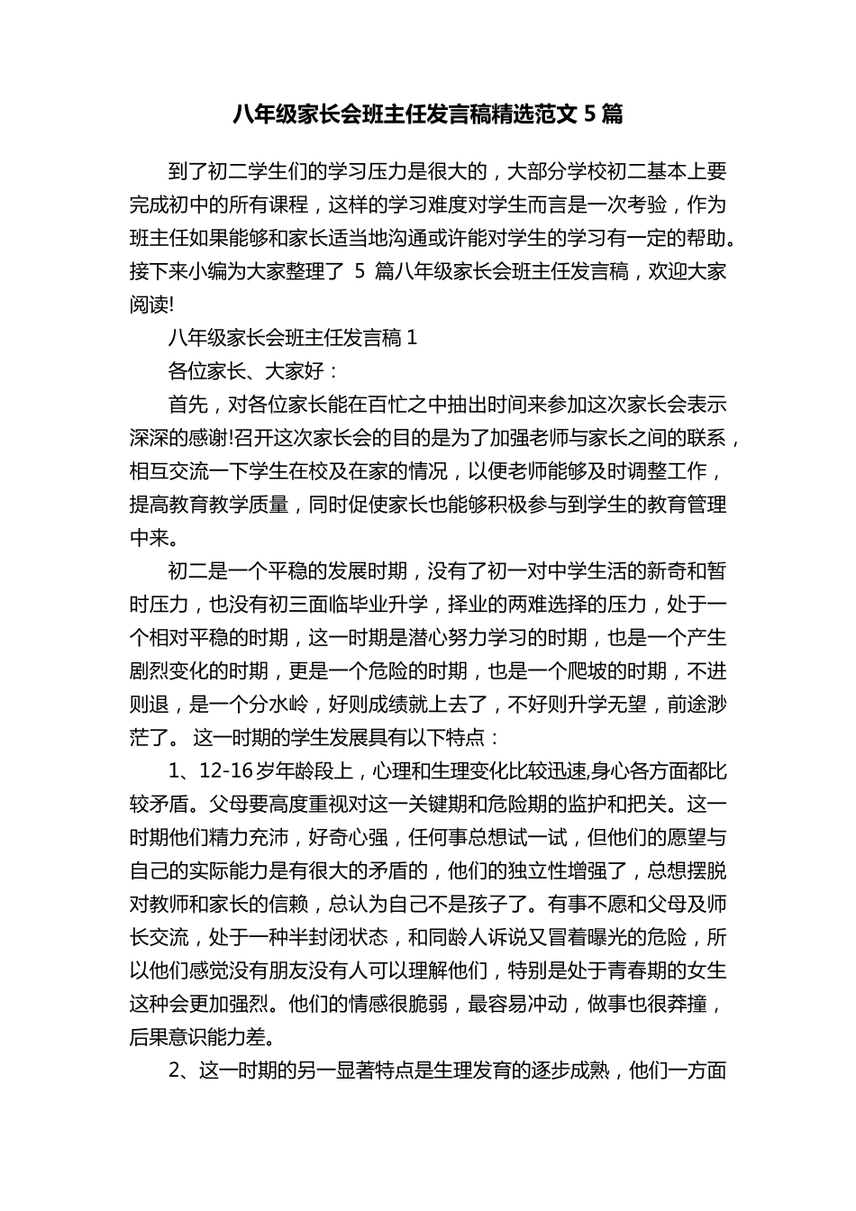 八年级家长会班主任发言稿范文5篇_第1页