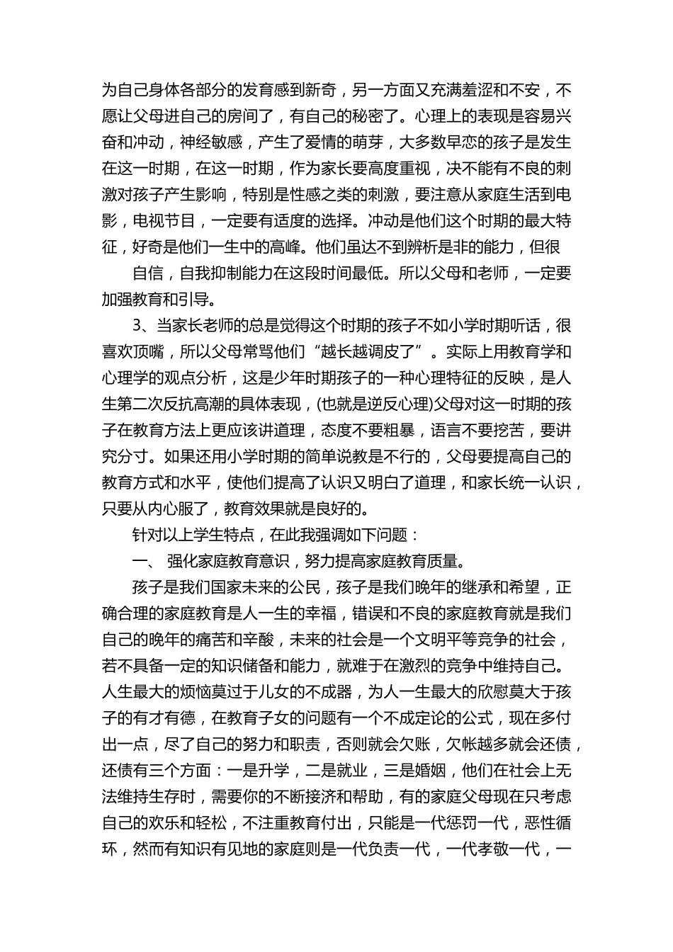 八年级家长会班主任发言稿范文5篇_第2页